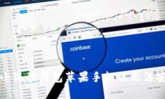 如何解决小狐狸钱包苹果手机版无法安装的问题