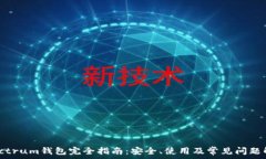   Electrum钱包完全指南：安全、使用及常见问题解