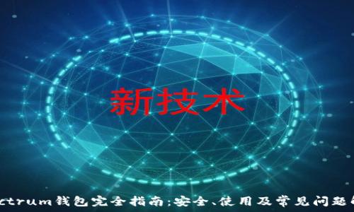   
Electrum钱包完全指南：安全、使用及常见问题解析