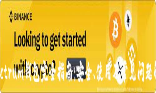   
Electrum钱包完全指南：安全、使用及常见问题解析