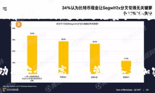 如何使用imToken多钱包：全面教程与实践经验

imToken, 多钱包, 加密货币, 钱包教程, 区块链/guanjianci

介绍

随着加密货币的普及，越来越多的人开始关注如何安全、高效地管理他们的数字资产。在众多加密钱包中，imToken因其简单易用和多功能而受到广泛欢迎。imToken是一款支持多种区块链资产的钱包应用，用户可以方便地管理比特币、以太坊等多种加密货币，并且在应用中进行交易、收发资产。尤其是其多钱包功能，更是符合大众用户的需求。

在这篇文章中，我们将深入探讨如何使用imToken的多钱包功能，提供详细的使用教程，并解答与之相关的常见问题，帮助用户更好地利用这一强大的工具。

一、imToken多钱包功能的优势

imToken作为一款数字货币钱包，其多钱包功能让用户能够便捷地管理不同的数字资产和区块链。这一功能的优势体现在以下几个方面：

1. 管理多种资产
用户可以在imToken中创建多个钱包，每个钱包可以独立管理不同类型的加密货币。这种方式方便了用户对资产的分类管理，减少了因资产混杂而导致的错误操作的可能性。

2. 强大的安全性
imToken提供了多种安全保障措施，如助记词、私钥本地存储、指纹解锁等，保障用户资产的安全性。每个钱包都具有独立的助记词和私钥，确保即使一个钱包被攻破，其他钱包的安全性也不会受到影响。

3. 提升管理效率
通过imToken的多钱包功能，用户能够快速切换不同的钱包，方便在不同的交易中进行操作。用户不再需要频繁下载和操作不同的钱包应用，提高了管理效率。

二、如何创建imToken多钱包

创建imToken多钱包的过程非常简单，以下是具体步骤：

步骤一：下载和安装imToken
前往官方商店（如App Store或Google Play），下载并安装imToken应用程序。打开应用后，选择“创建新钱包”。

步骤二：设置密码和助记词
根据系统的提示，设置一个安全的密码，并妥善记录下系统生成的助记词。助记词是恢复钱包的重要信息，务必安全保存，切勿泄露。

步骤三：创建多个钱包
在钱包创建完成后，用户可以选择“添加钱包”，按照同样的步骤创建多个钱包。每个钱包都可以有独立的名称，便于记忆和管理。

三、如何在imToken中管理多钱包

创建完多个钱包后，用户可以根据需要管理每个钱包的资产和交易。

1. 切换钱包
在imToken首页，用户可以轻松切换不同的钱包。只需点击当前钱包名称，选择想要切换的钱包即可。这种方式简约而高效，避免了繁琐的操作步骤。

2. 发送和接收资产
选择想要操作的钱包后，用户可以轻松进行资产的发送和接收。在发送资产时，输入接收方地址和金额，确认无误后即可发送。接收时，用户只需提供自己的钱包地址，其他人即可将资产转入该钱包。

3. 查看交易记录
每个钱包都会保留独立的交易记录，用户可以随时查看各个钱包的资产流动情况，确保资产的安全和管理的透明。

四、imToken多钱包的安全注意事项

虽然imToken提供了较高的安全性，但用户在使用过程中仍需注意以下几点：

1. 妥善记录助记词
助记词是恢复钱包的唯一凭证，如果丢失，可能会导致无法找回钱包中的资产。因此，用户应该将助记词保存在安全的地方，最好是纸质或冷存储设备中，而不是电子设备中。

2. 定期更新密码
为提高安全性，用户应定期更换钱包密码，不使用简单、易猜测的密码，以避免被黑客攻击。

3. 小心防范钓鱼网站
在使用钱包时，要警惕网上钓鱼网站和假冒应用程序，确保访问官方渠道，避免下载不明来源的应用程序。

五、常见问题解答

以下是一些用户在使用imToken多钱包时可能遇到的问题，以及详细解答：

问题一：如何找回丢失的钱包？

如果用户丢失了钱包，最重要的是要找到助记词。使用助记词可以恢复钱包。打开imToken应用，选择“恢复已有钱包”，输入助记词即可。如果助记词也丢失了，钱包可能无法恢复，用户建议在创建钱包前，一定要做好备份。

问题二：imToken的安全性如何？

imToken的安全性相对较高，用户的私钥和助记词由用户自己保存，避免了服务器被黑客攻击的风险。同时，imToken不断进行安全升级，用户也应动态关注应用的安全公告，以及时了解新动态和新功能。

问题三：是否可以在imToken中直接交易？

imToken支持用户直接在钱包内部进行交易，用户可以通过去中心化交易所（DEX）进行资产的兑换，操作简单。但用户需谨慎评估交易的风险，尤其在流量较大的时候，可能会遭遇高波动的情况。

问题四：如何联系imToken客服？

用户若在使用过程中遇到问题，可以通过imToken的官方社交媒体、网站或者应用内的客服功能进行咨询。imToken团队通常会及时回复用户的问题，并提供帮助。

问题五：如何避免用户资产被盗？

用户应定期检查imToken应用内的安全设置，开通双因素认证（如果可选），并不随意下载和使用公共Wi-Fi下的网络进行交易。同时，牢记不向任何人透露私钥和助记词，这是避免资产被盗的关键。

总结：

通过本文的详细介绍，相信用户对于imToken的多钱包使用方法有了更深的理解。imToken作为一款功能强大的数字资产管理工具，用户可以利用其多钱包功能安全而高效地管理各类加密货币资产。在日常使用中，用户只需注意安全事项，合理利用imToken的各项功能，就能够享受到数字货币带来的便利与收益。