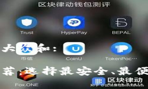 思考一个符合大众和:

瑞波币钱包推荐：选择最安全、最便捷的存储方案