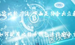 比特派百科的内容比较广泛，下面是符合大众和