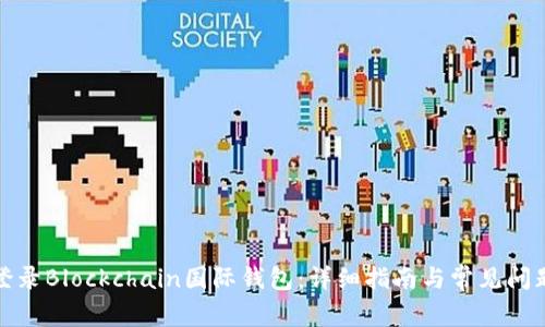 如何登录Blockchain国际钱包：详细指南与常见问题解答