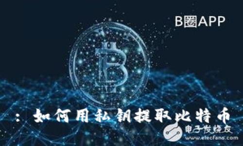 : 如何用私钥提取比特币