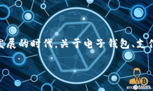 购宝钱包是正规软件吗这个问题在很多用户心中都存在疑虑，特别是在现在这个互联网金融繁荣发展的时代，关于电子钱包、支付平台的安全性和正规性问题日益受到关注。下面，我将给出一个符合的和关键词，并展开详细介绍。

购宝钱包的正规性分析与用户指南