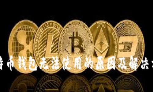 比特币钱包无法使用的原因及解决方法