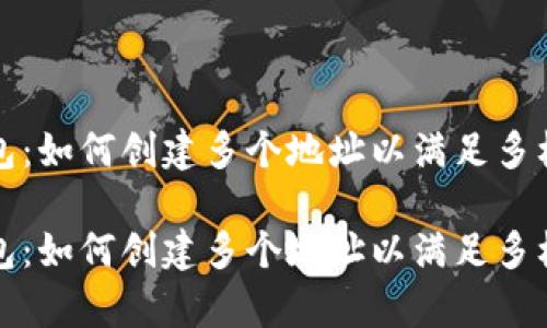 库神钱包：如何创建多个地址以满足多样化需求

库神钱包：如何创建多个地址以满足多样化需求
