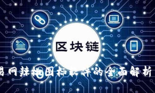 : USDT交易网辣椒图标软件的全面解析与使用指南