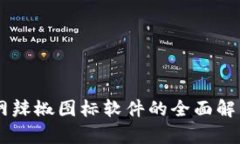 : USDT交易网辣椒图标软件的全面解析与使用指南