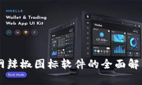 : USDT交易网辣椒图标软件的全面解析与使用指南