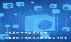 下载虚拟币钱包有风险吗下载虚拟币钱包的风险