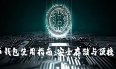 安币钱包使用指南：安全存储与便捷交易