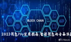 : 2023钱包Pro使用指南：智能钱包的全面体验