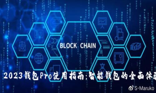 : 2023钱包Pro使用指南：智能钱包的全面体验