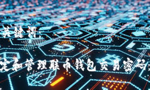 拟定的和关键词：

: 如何设定和管理联币钱包交易密码：全面指南