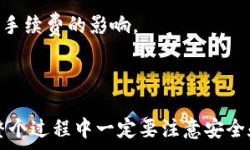   
  以太坊钱包提现人民币的全方位指南 / 

关键词  
 guanjianci 以太坊钱包, 提现, 人民币, 数字货币, 加密货币 /guanjianci 

---

## 引言

随着区块链技术的发展，以太坊作为一种主要的数字货币，受到了越来越多用户的关注。在投资数字货币的过程中，许多用户会遇到一个问题：如何将手中的以太坊提现为人民币？本文将详细解析这一过程中的每一个步骤，确保用户能顺利完成提现操作。

## 如何提现以太坊为人民币

### 1. 准备工作

在开始提现之前，您需要确保您已经拥有一个以太坊钱包。钱包可以是硬件钱包、软件钱包或交易所钱包。我们建议使用一些知名和有口碑的钱包和交易所，以确保资产安全。

### 2. 选定交易所

提现人民币之前，首先必须选择一个支持以太坊与人民币交易的交易所。常见的交易所如币安、火币、OKEx等在中国用户中非常受欢迎。注册账户并完成实名认证是必要的步骤。

### 3. 充值以太坊

在交易所中，您需要将以太坊充值到您的交易所账户中。登录交易所，找到“充值”选项，选择以太坊并复制其地址。在您的钱包中，将以太坊发送到该地址。请务必确认地址的准确性。

### 4. 交易所出售以太坊

完成充值后，您可以选择将以太坊转换为人民币。这可以通过“交易”界面实现。在这里您可以设置限价单或市价单来出售，以满足您的资金需求。确定成交后，您会看到以人民币计价的余额出现在您的账户中。

### 5. 提现为人民币

一旦您的交易完成，您可以选择提现人民币。进入“提现”页面，选择提现方式（如银行转账或支付宝等），填写提现金额并确认。在确认提现信息后，交易所会处理您的请求，并在一定时间内将您的人民币打入指定账户。

## 常见问题解答

### 问题1：以太坊钱包和交易所钱包有什么区别？

以太坊钱包和交易所钱包是两种不同类型的钱包，不同之处在于它们的使用场景和安全性。

以太坊钱包是用户自己控制的数字资产存储工具。用户可以选择硬件钱包、安全性较高，也可以选择软件钱包，使用方便，但需要注意安全性。这种钱包的优点是给用户提供了完全的资产掌控权，用户可以随时随地管理自己的以太坊资产。

相比之下，交易所钱包是由交易所提供的资产存储服务。用户在交易所注册后，资产会存储在交易所的账户中，用户可以通过交易所平台进行买卖。这种方式的优点在于方便快捷，但安全性相对较低，因为交易所容易受到黑客攻击。

对于习惯长期持币的用户，建议使用以太坊钱包。而对于喜欢短期交易的用户，可以将以太坊存储在交易所钱包中，但在不进行交易时，最好将资产转移到自己的钱包中。

### 问题2：提现过程中会产生费用吗？

在提现以太坊为人民币的过程中，确实会产生一些费用。这些费用通常包括交易所的手续费用、链上转账费用等。

具体费用由不同的交易所政策和市场情况决定。大部分交易所都会在提现页面列明各种费用，您可以在选择提现方式之前了解清楚。提现金额越小，可能产生的费用相对越高，因此用户在进行大额提现时最好选择提现的金额。

此外，以太坊的链上转账费用会随着网络的繁忙程度而变化。在链上网络拥堵时，由于交易优先级的设置，可能需要支付更高的 Gas 费。因此，在计划进行以太坊提现时，请务必关注当前的网络拥堵情况，并选择最佳的提现时机。

### 问题3：如何保证提现过程的安全性？

在进行以太坊提现时，确保安全性至关重要。以下是一些保证提现安全的建议：

1. **使用审核通过的交易所**：选择知名且有良好声誉的交易所进行资金交易和提现，避免不明的或小型的交易平台。

2. **启用二次验证**：大部分交易所支持二次验证（2FA），如通过手机短信或手机应用验证账户的登录与提现请求。开启这个功能能够有效防止未经授权的访问。

3. **确认提现地址**：在提现过程中，一定要仔细确认调出钱包和账号信息，确保没有输入错误。如果您错误地转账到错误的地址，资金将无法找回。

4. **定期修改密码**：定期修改您的交易所账户密码，并且不要与他人分享账户信息，从而降低被盗取的风险。

5. **注意邮箱安全**：在绑定邮箱时，确保邮箱也开启了二次验证，并避免轻信可疑链接或邮件，以防账户信息泄露。

### 问题4：如果提现失败，我该怎么办？

提现失败可能因多种原因导致，例如网络问题、账号未通过验证、填写的账户信息不正确等。

如果您遇到提现失败的情况，首先请检查您的提现申请是否符合交易所的相关政策，比如是否达到最低提现金额，账户是否完成实名认证等。其次，仔细核对您填写的银行账户或支付信息的正确性。

如确认都无误，建议联系交易所的客户服务，了解具体的提现失败原因。大多数交易所都有客服帮助用户解决问题，您可以通过在线聊天、电子邮件等方式询问。耐心等待处理结果，通常情况下交易所会在几个工作日内回复并说明解决方案。

### 问题5：在什么情况下需要避免提现？

无论是投资者还是普通用户，都需要对提现时机有一定的判断。以下是一些建议，在这些情况下请谨慎考虑提现：

1. **市场波动性大**：在数字货币市场动荡不安、价格剧烈波动时，可能会造成提现时利润的损失。在市场反弹之前，建议耐心等待，或进行短期交易以降低风险。

2. **网络拥堵时**：当以太坊网络出现拥堵时，转账手续费可能飙升，这时候若不及时提现反而可能导致更高的成本。如果没有紧急需要，请耐心等待网络恢复正常。

3. **未处理的提款请求**：如果您的账户上有未完成的提款请求，最好不要进行新的提款申请，以免影响处理进度。及时跟进已经提交的请求。

4. **财务状况不佳时**：确保在经济状况良好的时候进行提现，以避免不必要的财务损失。在不必要的情况下选择拖延或分期提现，以降低收回资金的风险。

5. **大宗交易时**：对于大额交易，最好分开多次进行提现，可以在不同的时间段进行小额提现，以规避风险以及手续费的影响。

## 结论

通过上述的步骤与常见问题分析，我们可以清晰地了解到如何将以太坊钱包中的资产成功提现为人民币。当然，整个过程中一定要注意安全和相关费用。我们希望这篇指南能够帮助您更加轻松地进行提现操作。