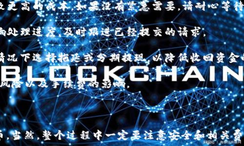   
  以太坊钱包提现人民币的全方位指南 / 

关键词  
 guanjianci 以太坊钱包, 提现, 人民币, 数字货币, 加密货币 /guanjianci 

---

## 引言

随着区块链技术的发展，以太坊作为一种主要的数字货币，受到了越来越多用户的关注。在投资数字货币的过程中，许多用户会遇到一个问题：如何将手中的以太坊提现为人民币？本文将详细解析这一过程中的每一个步骤，确保用户能顺利完成提现操作。

## 如何提现以太坊为人民币

### 1. 准备工作

在开始提现之前，您需要确保您已经拥有一个以太坊钱包。钱包可以是硬件钱包、软件钱包或交易所钱包。我们建议使用一些知名和有口碑的钱包和交易所，以确保资产安全。

### 2. 选定交易所

提现人民币之前，首先必须选择一个支持以太坊与人民币交易的交易所。常见的交易所如币安、火币、OKEx等在中国用户中非常受欢迎。注册账户并完成实名认证是必要的步骤。

### 3. 充值以太坊

在交易所中，您需要将以太坊充值到您的交易所账户中。登录交易所，找到“充值”选项，选择以太坊并复制其地址。在您的钱包中，将以太坊发送到该地址。请务必确认地址的准确性。

### 4. 交易所出售以太坊

完成充值后，您可以选择将以太坊转换为人民币。这可以通过“交易”界面实现。在这里您可以设置限价单或市价单来出售，以满足您的资金需求。确定成交后，您会看到以人民币计价的余额出现在您的账户中。

### 5. 提现为人民币

一旦您的交易完成，您可以选择提现人民币。进入“提现”页面，选择提现方式（如银行转账或支付宝等），填写提现金额并确认。在确认提现信息后，交易所会处理您的请求，并在一定时间内将您的人民币打入指定账户。

## 常见问题解答

### 问题1：以太坊钱包和交易所钱包有什么区别？

以太坊钱包和交易所钱包是两种不同类型的钱包，不同之处在于它们的使用场景和安全性。

以太坊钱包是用户自己控制的数字资产存储工具。用户可以选择硬件钱包、安全性较高，也可以选择软件钱包，使用方便，但需要注意安全性。这种钱包的优点是给用户提供了完全的资产掌控权，用户可以随时随地管理自己的以太坊资产。

相比之下，交易所钱包是由交易所提供的资产存储服务。用户在交易所注册后，资产会存储在交易所的账户中，用户可以通过交易所平台进行买卖。这种方式的优点在于方便快捷，但安全性相对较低，因为交易所容易受到黑客攻击。

对于习惯长期持币的用户，建议使用以太坊钱包。而对于喜欢短期交易的用户，可以将以太坊存储在交易所钱包中，但在不进行交易时，最好将资产转移到自己的钱包中。

### 问题2：提现过程中会产生费用吗？

在提现以太坊为人民币的过程中，确实会产生一些费用。这些费用通常包括交易所的手续费用、链上转账费用等。

具体费用由不同的交易所政策和市场情况决定。大部分交易所都会在提现页面列明各种费用，您可以在选择提现方式之前了解清楚。提现金额越小，可能产生的费用相对越高，因此用户在进行大额提现时最好选择提现的金额。

此外，以太坊的链上转账费用会随着网络的繁忙程度而变化。在链上网络拥堵时，由于交易优先级的设置，可能需要支付更高的 Gas 费。因此，在计划进行以太坊提现时，请务必关注当前的网络拥堵情况，并选择最佳的提现时机。

### 问题3：如何保证提现过程的安全性？

在进行以太坊提现时，确保安全性至关重要。以下是一些保证提现安全的建议：

1. **使用审核通过的交易所**：选择知名且有良好声誉的交易所进行资金交易和提现，避免不明的或小型的交易平台。

2. **启用二次验证**：大部分交易所支持二次验证（2FA），如通过手机短信或手机应用验证账户的登录与提现请求。开启这个功能能够有效防止未经授权的访问。

3. **确认提现地址**：在提现过程中，一定要仔细确认调出钱包和账号信息，确保没有输入错误。如果您错误地转账到错误的地址，资金将无法找回。

4. **定期修改密码**：定期修改您的交易所账户密码，并且不要与他人分享账户信息，从而降低被盗取的风险。

5. **注意邮箱安全**：在绑定邮箱时，确保邮箱也开启了二次验证，并避免轻信可疑链接或邮件，以防账户信息泄露。

### 问题4：如果提现失败，我该怎么办？

提现失败可能因多种原因导致，例如网络问题、账号未通过验证、填写的账户信息不正确等。

如果您遇到提现失败的情况，首先请检查您的提现申请是否符合交易所的相关政策，比如是否达到最低提现金额，账户是否完成实名认证等。其次，仔细核对您填写的银行账户或支付信息的正确性。

如确认都无误，建议联系交易所的客户服务，了解具体的提现失败原因。大多数交易所都有客服帮助用户解决问题，您可以通过在线聊天、电子邮件等方式询问。耐心等待处理结果，通常情况下交易所会在几个工作日内回复并说明解决方案。

### 问题5：在什么情况下需要避免提现？

无论是投资者还是普通用户，都需要对提现时机有一定的判断。以下是一些建议，在这些情况下请谨慎考虑提现：

1. **市场波动性大**：在数字货币市场动荡不安、价格剧烈波动时，可能会造成提现时利润的损失。在市场反弹之前，建议耐心等待，或进行短期交易以降低风险。

2. **网络拥堵时**：当以太坊网络出现拥堵时，转账手续费可能飙升，这时候若不及时提现反而可能导致更高的成本。如果没有紧急需要，请耐心等待网络恢复正常。

3. **未处理的提款请求**：如果您的账户上有未完成的提款请求，最好不要进行新的提款申请，以免影响处理进度。及时跟进已经提交的请求。

4. **财务状况不佳时**：确保在经济状况良好的时候进行提现，以避免不必要的财务损失。在不必要的情况下选择拖延或分期提现，以降低收回资金的风险。

5. **大宗交易时**：对于大额交易，最好分开多次进行提现，可以在不同的时间段进行小额提现，以规避风险以及手续费的影响。

## 结论

通过上述的步骤与常见问题分析，我们可以清晰地了解到如何将以太坊钱包中的资产成功提现为人民币。当然，整个过程中一定要注意安全和相关费用。我们希望这篇指南能够帮助您更加轻松地进行提现操作。