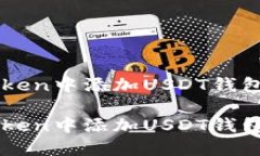 如何在imtoken中添加USDT钱包的详细指南如何在im