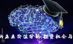 :ICE冰币的未来价值分析：投资机会与市场预测