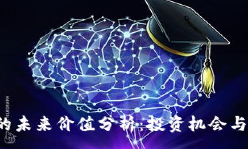 :
ICE冰币的未来价值分析：投资机会与市场预测