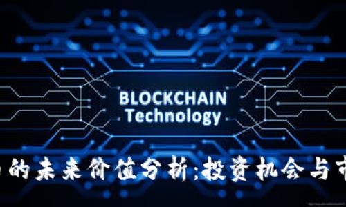 :
ICE冰币的未来价值分析：投资机会与市场预测