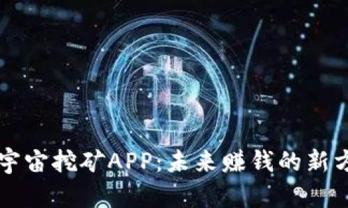元宇宙挖矿APP：未来赚钱的新方式