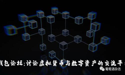钱包论坛：讨论虚拟货币与数字资产的交流平台