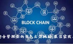 如何安全管理你的钱包文件地址：最佳实践与技