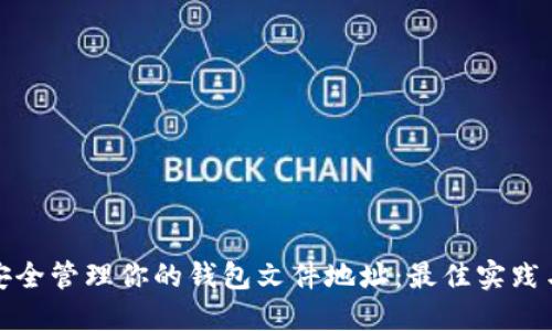 如何安全管理你的钱包文件地址：最佳实践与技巧