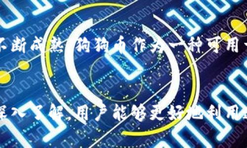 : 如何在IM钱包中添加狗狗币实现数字资产多样化

IM钱包, 狗狗币, 添加狗狗币, 数字资产, 加密货币/guanjianci

介绍
随着数字资产和加密货币的逐渐普及，越来越多的人开始关注钱包的使用与管理。在多种加密货币中，狗狗币（Dogecoin）作为一种较为热门的数字货币，因其独特的文化背景和活跃的社区而受到广泛青睐。IM钱包作为一种流行的数字货币钱包，允许用户存储和管理多种加密货币，包括狗狗币。本文将详细介绍如何在IM钱包中添加狗狗币，并探讨与此相关的几个问题，帮助用户更好地理解和使用这一钱包，以及在日常投资过程中的注意事项。

第一步：下载并安装IM钱包
首先，为了在IM钱包中添加狗狗币，用户需要对IM钱包进行下载和安装。IM钱包可在各大应用商店，如Apple Store或Google Play，找到并下载。此外，用户也可以访问IM钱包的官方网站进行下载。在下载完成后，按照提示进行安装。

第二步：创建或导入钱包
安装完成后，打开IM钱包，用户需要进行钱包的创建或导入。如果是新用户，可以选择“创建新钱包”选项，并设置强密码以保护自己的数字资产。同时，备份助记词也是非常重要的一步，用户需将其妥善保存，以免丢失。

对已经拥有钱包的用户，可以选择“导入钱包”选项，通过输入助记词或私钥将现有钱包导入IM钱包中。

第三步：找到并添加狗狗币
无论是新创建的钱包还是导入的钱包，用户接下来需在钱包界面中找到一定功能，通常在主页面或“资产”选项卡中。在资产列表中，找到“添加资产”或“添加货币”的选项。

在添加资产的界面中，浏览可用的加密货币列表，找到“狗狗币”。勾选狗狗币后确认添加，狗狗币将会被成功添加至您的IM钱包中。

第四步：获取狗狗币并存入钱包
添加成功后，用户可以通过各种渠道获取狗狗币，包括购买、交易或从其他钱包转移。如果选择购买，可以通过多种交易平台直接购买狗狗币，并随后将其转移至IM钱包中。

用户需要在IM钱包中找到“接收”选项，生成自己的狗狗币钱包地址。将此地址提供给发送方即可完成转移。

第五步：安全使用IM钱包
在成功添加狗狗币后，用户需要注意钱包的安全性。务必启用两步验证，并监控任何可疑活动。同时，定期备份钱包信息，确保在遇到设备丢失或损坏时能够迅速找回钱包。

常见问题解答

1. IM钱包安全吗？
IM钱包作为一个新兴的数字资产管理工具，安全性是用户最为关注的一个问题。IM钱包采用了多重加密技术，并提供用户隐私保护功能，防止未经授权的访问。同时，备份助记词和设置二次验证功能能进一步增强安全性。然而，用户自身的安全意识同样重要，切勿将私钥或助记词告知他人，并定期更新密码。

2. 如何通过IM钱包购买狗狗币？
在IM钱包中直接购买狗狗币的选项可能不如某些大型交易平台那样方便。很多用户选择先在交易平台如币安、火币等购买狗狗币，然后再将其转移到IM钱包。若在IM钱包内有此选项，用户需要使用信用卡或其他付款方式进行交易，同时遵循相关的身份验证程序。

3. IM钱包支持哪些其他加密货币？
IM钱包支持多种加密货币，包括比特币、以太坊、莱特币等。此外，IM钱包还有一系列的ERC20代币支持，能够满足用户对于多样化数字资产管理的需求。用户在添加新的资产时，可在钱包界面查看可支持列表。

4. 如果我的IM钱包丢失，怎么办？
一旦IM钱包丢失，用户只需通过备份的助记词或私钥重新导入钱包。用户需谨记，助记词和私钥是找回钱包的唯一凭证，因此在安全和隐私方面要特别小心。若没有备份信息，找回资产将变得非常困难。

5. 狗狗币未来的市场前景如何？
虽然市场上充满了不确定性，但狗狗币凭借其活跃的社区、广泛的接受度和独特的文化，未来可能在各大交易平台保持一定的流通量和值得关注的价值增长。分析师和投资者普遍认为，随着加密货币市场的不断成熟，狗狗币作为一种可用于小额交易和日常支付的数字货币，未来依然具备潜力。

总结
IM钱包作为一个数字资产管理工具，为用户提供了一种简便的方式来管理包括狗狗币在内的多种加密货币。添加狗狗币的过程简单，但安全性和资产管理意识同样重要。通过对IM钱包的使用和数字货币的深入了解，用户能够更好地利用这一工具，实现有效的资产配置和投资。