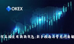 如何正确使用狗狗钱包：新手指南与常见问题解