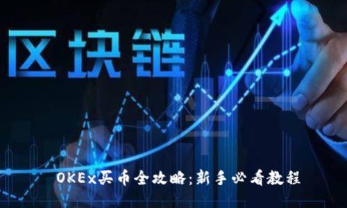  OKEx买币全攻略：新手必看教程