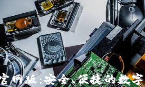 
Bitkeep钱包官网版：安全、便捷的数字资产管理工具