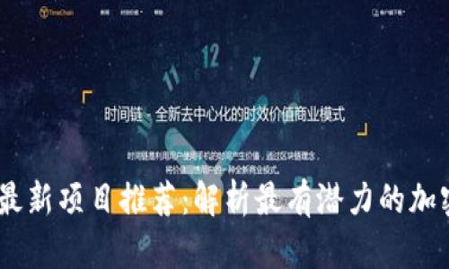 : 2023年币圈最新项目推荐：解析最有潜力的加密货币投资机会