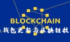 狗狗币钱包更新与区块链技术详解