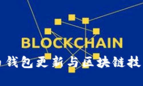 狗狗币钱包更新与区块链技术详解