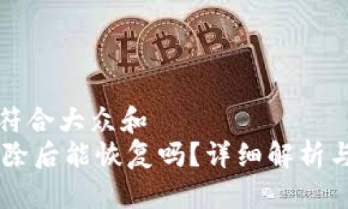 思考一个符合大众和  
IM钱包删除后能恢复吗？详细解析与解决方案