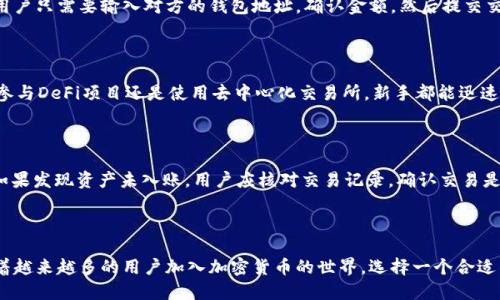   探索小狐狸钱包如何支持BNB交易及其优势 / 

 guanjianci 小狐狸钱包, BNB, 数字货币, 钱包安全, 加密资产 /guanjianci 

### 引言

随着区块链技术的快速发展，数字货币的使用逐渐普及。在众多数字货币中，BNB（币安币）因其在币安交易平台上的多种用途而备受关注。为了安全存储和管理这些虚拟资产，用户需要一个可靠的钱包来处理他们的加密货币。在这里，我们将着重介绍小狐狸钱包（MetaMask）如何支持BNB交易，以及其在用户体验和安全性方面的优势。

### 小狐狸钱包简介

小狐狸钱包是一款流行的数字货币钱包，最初是为以太坊区块链而设计的。它支持以太坊及其代币（ERC20），并通过网络扩展功能，逐步支持包括BNB在内的更多币种。用户可以通过使用小狐狸钱包来与去中心化应用（DApp）互动，无需依赖传统的中央化服务。

### 小狐狸钱包支持BNB的背景

在2017年，币安交易所推出了BNB作为其原生代币，旨在提高交易平台的使用体验。用户可以使用BNB支付交易手续费、参与代币销售、购买虚拟商品等。随着时间的推移，BNB的用途不断扩大，其价值也随之增加。因此，越来越多的钱包开始支持BNB，包括小狐狸钱包。

### 小狐狸钱包的主要功能

小狐狸钱包提供了多种功能，使其成为用户管理加密资产的理想选择。

1. **安全性**：小狐狸钱包采用了多种安全措施，如私钥加密和助记词备份，确保用户资产的安全。
   
2. **跨链兼容性**：尽管小狐狸钱包最初是为以太坊设计，但现在它支持多种区块链，用户可以方便地管理不同种类的加密资产。
   
3. **DApp集成**：用户可以通过小狐狸钱包直接访问各种去中心化应用，进行交易、挖矿、参与治理等操作，非常方便。

4. **用户友好**：小狐狸钱包有着的用户界面，适合不同层次的用户，特别是对于初学者来说非常友好。

5. **多平台支持**：小狐狸钱包不仅有桌面端应用，还有移动端应用，用户可以随时随地访问他们的资产。

### 小狐狸钱包的优势

使用小狐狸钱包进行BNB交易有其独特的优势：

1. **实时交易**：用户可以快速便捷地进行BNB的买卖，而不需要中介的帮助，这在加密货币市场中尤为重要。

2. **手续费低**：相比于许多中心化交易所的高额交易手续费，自由交易的手续费相对较低，为用户节省了资金。

3. **隐私保护**：小狐狸钱包不需要用户提交个人信息，交易过程中保持较高的匿名性，保护用户隐私。

### 可能相关的问题

#### 什么是BNB，为什么它有价值？

BNB（币安币）是由币安交易所发行的原生代币。它不仅可以用来在币安平台上支付交易费用，还可以用于参与平台的多种服务。这些用途增加了它的需求，从而影响其市场价值。随着币安平台的发展，BNB的应用场景也在不断扩大，包括在去中心化金融（DeFi）项目中的参与，以及其他平台上的支付手段等。正是由于这些因素，BNB逐渐成为了一种有价值的数字资产。

#### 小狐狸钱包如何确保用户资产的安全？

小狐狸钱包采取了多重安全措施来保护用户的资产。首先，用户的私钥是本地存储的，只有用户能够访问，这降低了数据泄露的风险。其次，用户在创建钱包时会自动生成一个助记词，作为备份，以防万一。如果用户的设备丢失或遭到入侵，他们可以通过助记词恢复钱包。此外，小狐狸钱包团队不断更新软件，修补已知的安全漏洞，确保用户的交易环境安全。

#### 如何使用小狐狸钱包进行BNB交易？

使用小狐狸钱包进行BNB交易相对简单。首先，用户需要在小狐狸钱包中添加BNB资产。然后，用户可以通过“发送”或“接收”功能进行BNB的交易。在进行交易时，用户只需要输入对方的钱包地址，确认金额，然后提交交易。系统会提示用户审核交易信息，确保准确无误后才能完成。同时，用户可实时查看交易记录，以监控其资产变动。

#### 小狐狸钱包对初学者友好吗？

小狐狸钱包的用户界面设计极其简洁，特别适合初学者使用。新手用户只需根据教程设置钱包，而多种辅助信息和提示确保每一步都清晰易懂。无论是添加资产、参与DeFi项目还是使用去中心化交易所，新手都能迅速上手。同时，网上有大量的使用指南和社区支持，用户几乎可以在遇到问题时及时获得帮助。

#### 小狐狸钱包有哪些常见的问题和解决方案？

小狐狸钱包的用户常常会遇到一些问题，包括无法连接、资产未入账等。对于无法连接的问题，用户可以尝试重新加载页面，检查网络连接，或更新到最新版软件。如果发现资产未入账，用户应核对交易记录，确认交易是否完成，以及地址输入是否准确。若问题依旧存在，用户可以与小狐狸钱包的客服团队联系，寻求进一步协助。

### 结论

小狐狸钱包凭借其兼容性、安全性和用户友好的界面，使得用户在使用BNB交易时更加便捷和安全。无论是新手还是老手，都能从中找到适合自己的使用方式。随着越来越多的用户加入加密货币的世界，选择一个合适的钱包显得尤为重要，而小狐狸钱包无疑是一个极佳的选择。希望这篇文章能帮助您更好地理解小狐狸钱包与BNB的关系，并在未来的数字货币交易中获得成功。