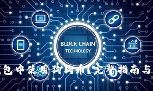 如何在苹果钱包中使用狗狗币？完整指南与常见问题解答