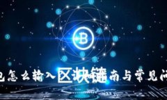 BTC钱包怎么输入? 详细指南与常见问题解答