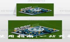 BitPay官方下载及使用指南：一站式解析与常见问