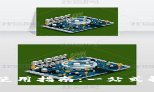 BitPay官方下载及使用指南：一站式解析与常见问题解答