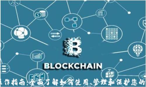 
IM钱包操作指南：全面了解如何使用、管理和保护您的数字资产