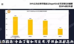 IM钱包操作指南：全面了解如何使用、管理和保护