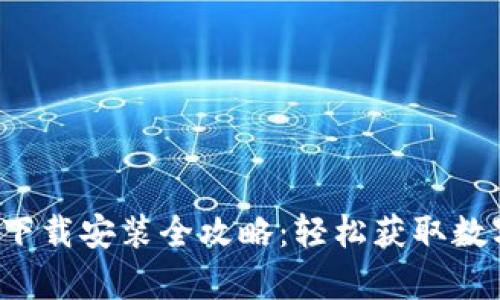 Topay钱包下载安装全攻略：轻松获取数字金融服务