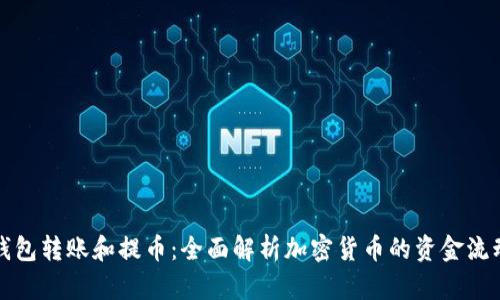 钱包转账和提币：全面解析加密货币的资金流动