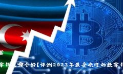 推荐数字钱包哪个好？评测2023年最受欢迎的数字