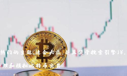 比特币钱包交易模拟是一个非常热门的主题，适合大众，并且便于搜索引擎（）。下面为您提供相关的信息和内容。

比特币钱包交易模拟：如何高效管理和模拟比特币交易