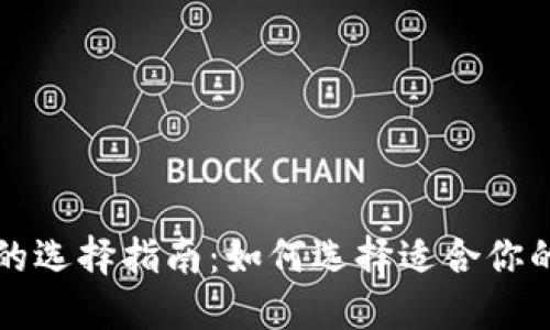 以太坊钱包的选择指南：如何选择适合你的以太坊钱包